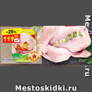 Акция - Цыпленок-бройлер ПЕТЕЛИНКА охлажденный