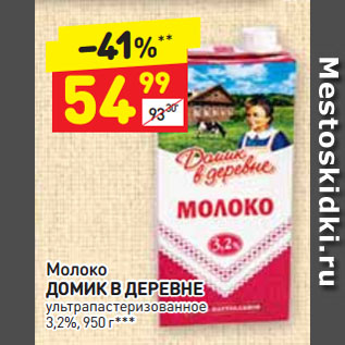 Акция - Молоко ДОМИК В ДЕРЕВНЕ ультрапастеризованное 3,2%