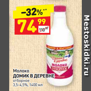 Акция - Молоко ДОМИК В ДЕРЕВНЕ отборное 3,5-4,5%