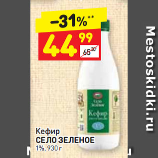 Акция - Кефир СЕЛО ЗЕЛЕНОЕ 1%