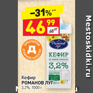 Акция - Кефир РОМАНОВ ЛУГ 3,2%