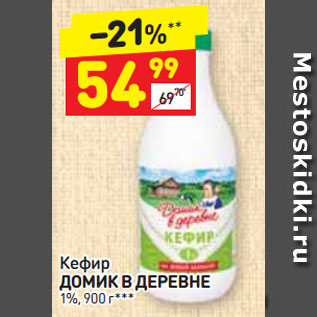 Акция - Кефир ДОМИК В ДЕРЕВНЕ 1%