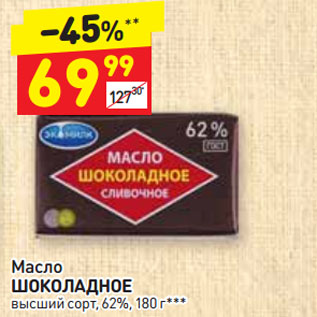 Акция - Масло ШОКОЛАДНОЕ высший сорт, 62%