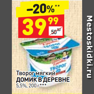 Акция - Творог мягкий ДОМИК В ДЕРЕВНЕ 5,5%