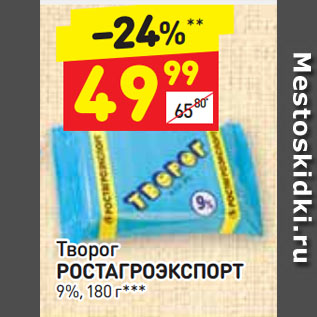 Акция - Творог РОСТАГРОЭКСПОРТ 9%