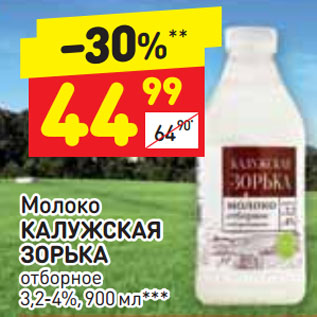 Акция - Молоко КАЛУЖСКАЯ ЗОРЬКА отборное 3,2-4%