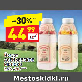 Акция - Йогурт АСЕНЬЕВСКОЕ МОЛОКО 2,5%