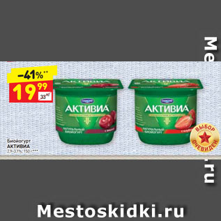 Акция - Биойогурт АКТИВИА 2,9-3,1%