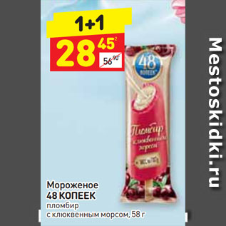 Акция - Мороженое 48 КОПЕЕК пломбир с клюквенным морсом