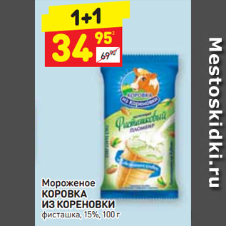 Акция - Мороженое КОРОВКА ИЗ КОРЕНОВКИ фисташка, 15%