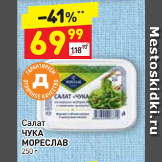 Акция - Салат ЧУКА МОРЕСЛАВ