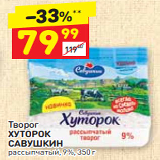 Акция - Творог ХУТОРОК САВУШКИН рассыпчатый, 9%