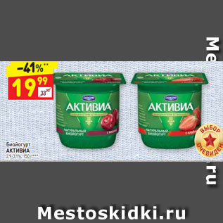 Акция - Биойогурт АКТИВИА 2,9-3,1%