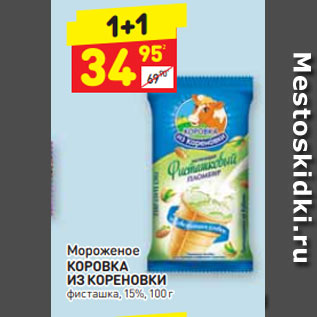 Акция - Мороженое КОРОВКА ИЗ КОРЕНОВКИ фисташка, 15%