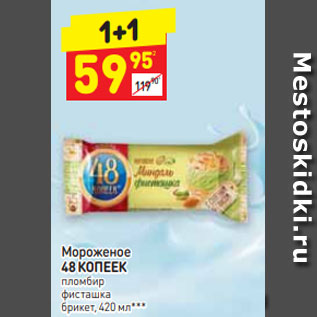 Акция - Мороженое 48 КОПЕЕК пломбир фисташка брикет