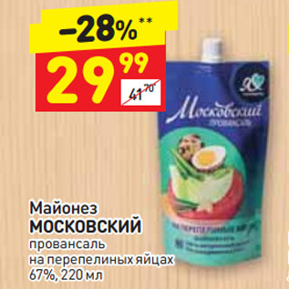 Акция - Майонез МОСКОВСКИЙ провансаль на перепелиных яйцах 67%