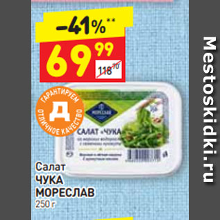 Акция - Салат ЧУКА МОРЕСЛАВ