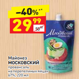 Акция - Майонез МОСКОВСКИЙ провансаль на перепелиных яйцах 67%