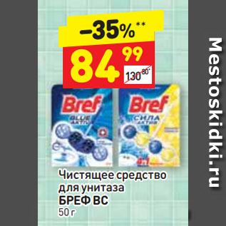 Акция - Чистящее средство для унитаза БРЕФ ВС