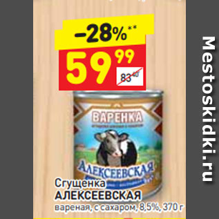 Акция - Сгущенка АЛЕКСЕЕВСКАЯ вареная, с сахаром, 8,5%