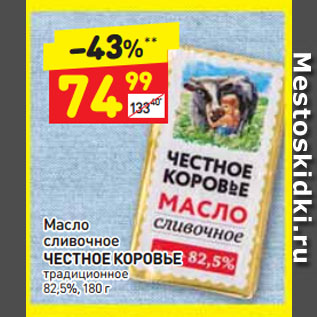 Акция - Масло сливочное ЧЕСТНОЕ КОРОВЬЕ традиционное 82,5%