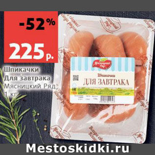 Акция - Шпикачки Для завтрака