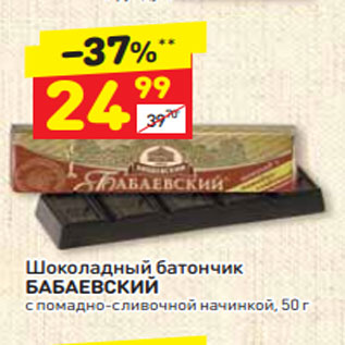 Акция - Шоколадный батончик БАБАЕВСКИЙ с помадно-сливочной начинкой