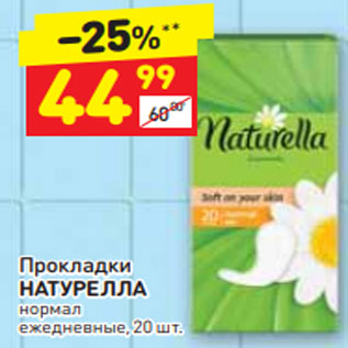 Акция - Прокладки НАТУРЕЛЛА нормал ежедневные
