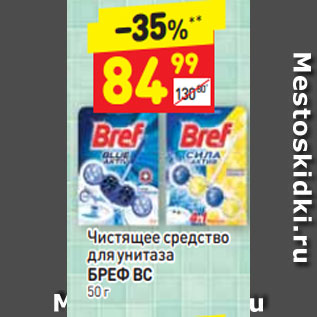 Акция - Чистящее средство для унитаза БРЕФ ВС