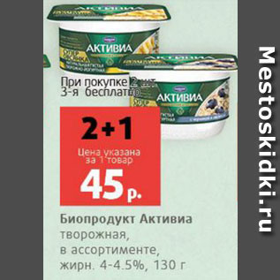 Акция - Биопродукт Активиа творожный