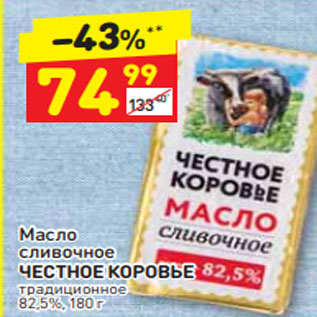 Акция - Масло сливочное ЧЕСТНОЕ КОРОВЬЕ традиционное 82,5%
