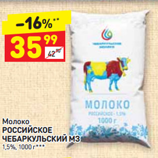 Акция - Молоко РОССИЙСКОЕ ЧЕБАРКУЛЬСКИЙ МЗ 1,5%