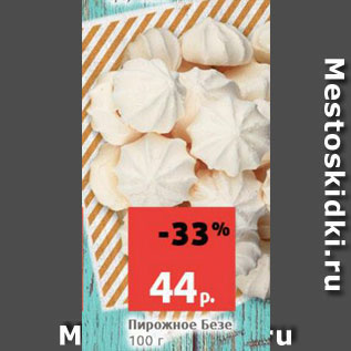 Акция - Пирожное Безе