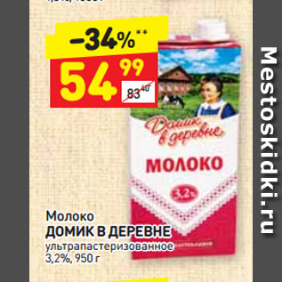 Акция - Молоко ДОМИК В ДЕРЕВНЕ ультрапастеризованное 3,2%