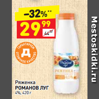 Акция - Ряженка РОМАНОВ ЛУГ 4%