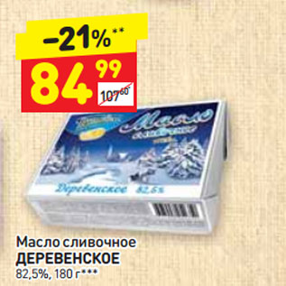 Акция - Масло сливочное ДЕРЕВЕНСКОЕ 82,5%