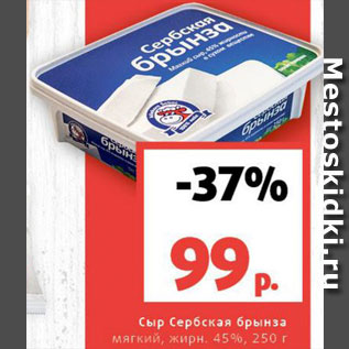 Акция - Сыр Сербская брынза