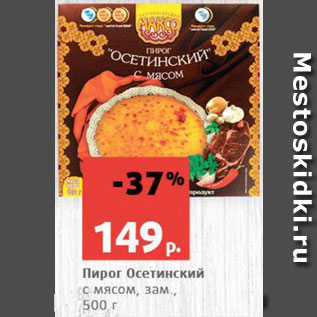Акция - Пирог Осетинский