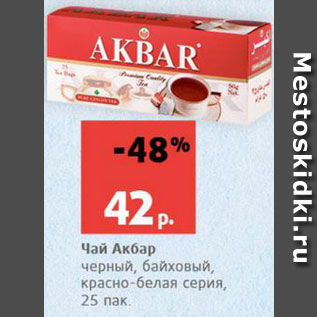 Акция - Чай Акбар