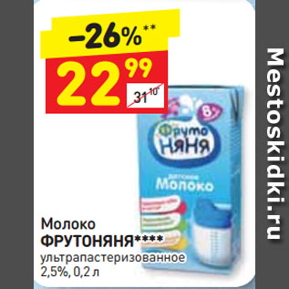 Акция - Молоко ФРУТОНЯНЯ ультрапастеризованное 2,5%