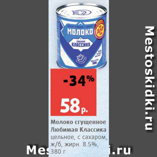 Акция - Молоко сгущенное Любимая Классика