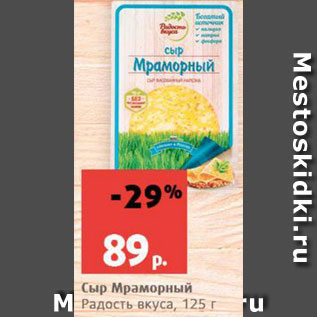 Акция - Сыр Мраморный