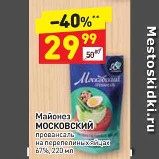 Акция - Майонез МОСКОВСКИЙ провансаль на перепелиных яйцах 67%