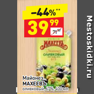 Акция - Майонез МАХЕЕВЪ оливковый, 67%