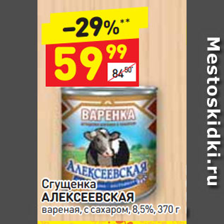 Акция - Сгущенка АЛЕКСЕЕВСКАЯ вареная, с сахаром, 8,5%