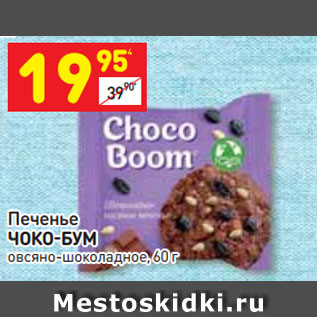 Акция - Печенье ЧОКО-БУМ овсяно-шоколадное