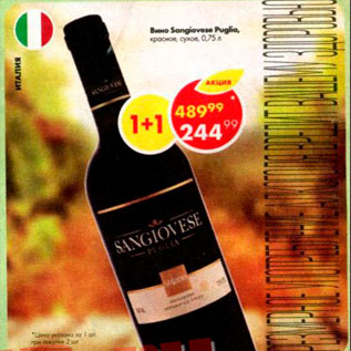 Акция - Вино Sangiovese Puglia
