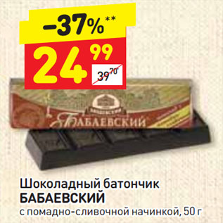 Акция - Шоколадный батончик БАБАЕВСКИЙ с помадно-сливочной начинкой