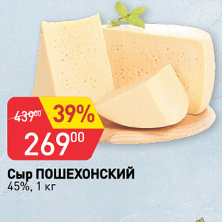 Акция - Сыр ПОШЕХОНСКИЙ 45%