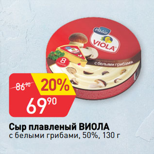 Акция - Сыр плавленый ВИОЛА с белыми грибами, 50%